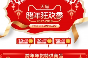 天猫跨年狂欢季红色化妆品店铺首页