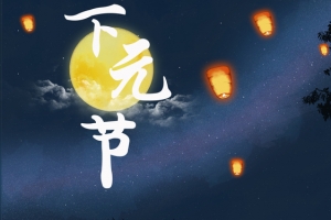 下元节banner