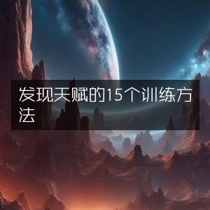 探索并激发天赋的15种高效训练法 | 家庭生活书籍精选阅读