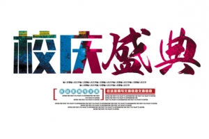 校庆盛典文字排版