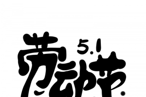 劳动节 字体