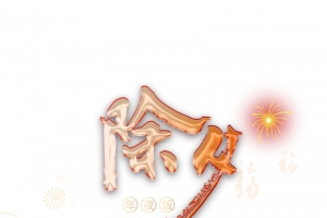 春节除夕烟花祥云花朵灯笼手绘人物