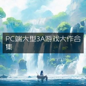 PC端顶级3A游戏大作精选合集