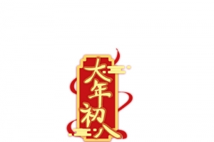 2022新年春节大年初八艺术字