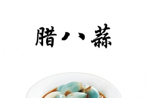 腊八蒜美食