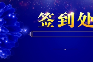 蓝色大气签到处背景