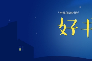 全民阅读时代