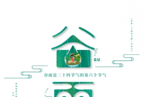 谷雨二十四节气第六个节气