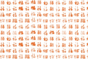 横版百福背景图