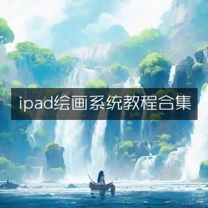 iPad绘画全攻略系统教程合集