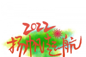 2022扬帆起航