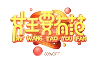 女王要有范妇女节