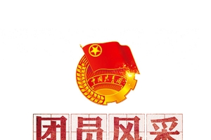 团员风采