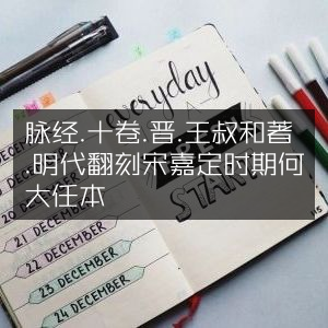 脉经十卷，晋王叔和著，明翻刻宋嘉定何大任本 | 古典文集