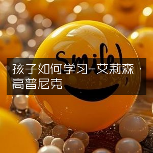 孩子学习之道，艾莉森·高普尼克家庭生活书籍阅读指南