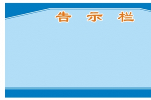 告示栏素材
