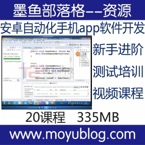 安卓自动化进阶，新手测试培训，精通手机App软件开发
