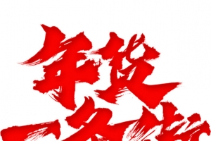 迎春纳福新年快乐过年了年货