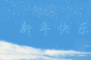 2023 新年快乐 创意 特效 个性字体 冬天 雪花 8k 壁纸 高清图片素材