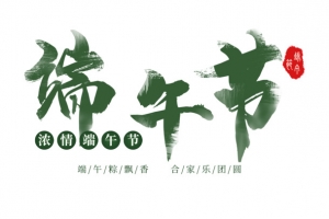 端午节毛笔艺术字元素