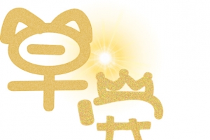早安艺术字设计