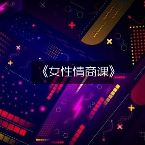 《女性情商提升宝典》，增强个人能力的必读之书