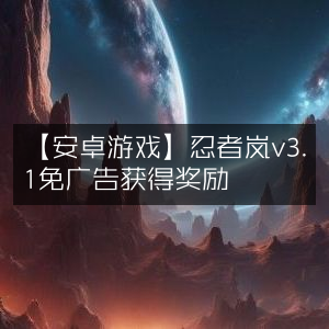 安卓游戏《忍者岚》v3.1，免广告畅享奖励