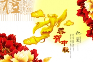 恭贺中秋