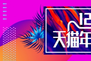 孟菲斯炫彩流体渐变双12banner