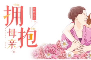 拥抱母亲花卉卡通风格