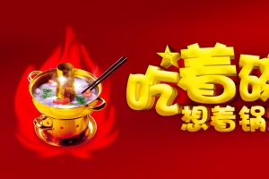 红色火锅创意字元素海报