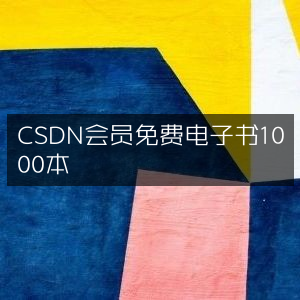 CSDN会员专享，千本电子书免费领