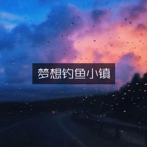 梦想垂钓小镇