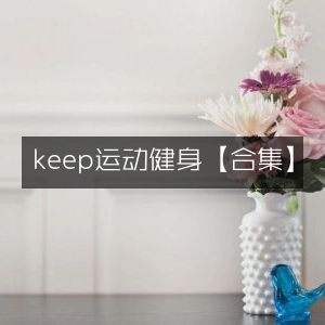 keep运动健身精选合集