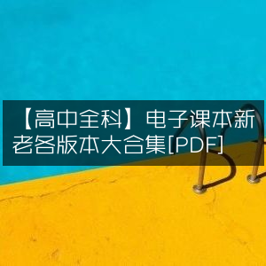 高中全科电子课本全集，新老版本PDF大汇总