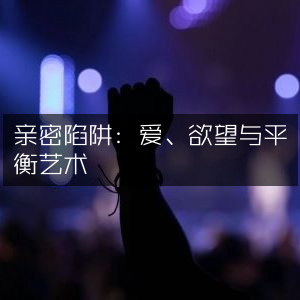 亲密关系，爱的欲望与平衡之道 | 家庭生活书籍精选阅读