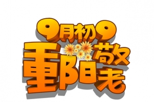 重阳节