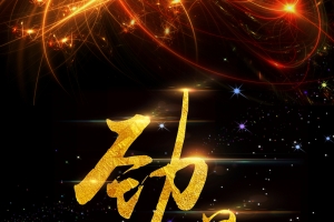 劲爆招商星空展板背景素材