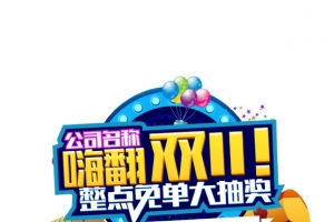 嗨翻双十一 拷贝.png