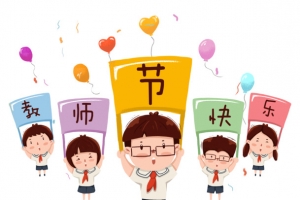 教师节日快乐
