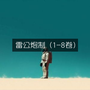 雷公炮制古典文集（1-8卷）