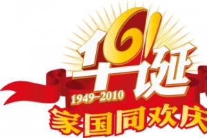 国庆家国同庆艺术字