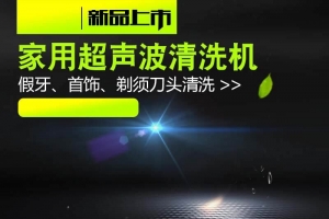 超声波清洗机促销主图