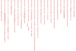 英文密集红色竖排效果字体