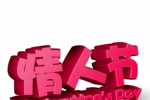 情人节立体字