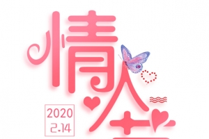 鼠年情人节字体节日