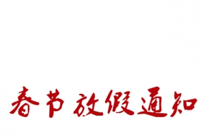 过年放假 通知 展板 艺术字