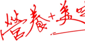 红色文字效果营养美味健康
