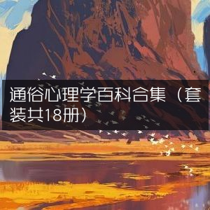 心理学通俗百科全书18册套装合集
