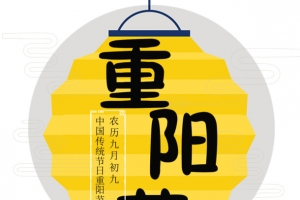 重阳节海报标题